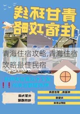 青海住宿攻略,青海住宿攻略最佳民宿