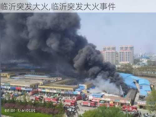 临沂突发大火,临沂突发大火事件