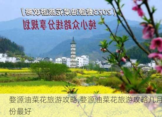 婺源油菜花旅游攻略,婺源油菜花旅游攻略几月份最好