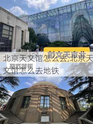 北京天文馆怎么去,北京天文馆怎么去地铁