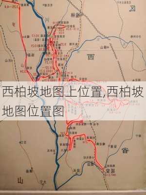 西柏坡地图上位置,西柏坡地图位置图