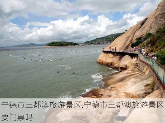 宁德市三都澳旅游景区,宁德市三都澳旅游景区要门票吗