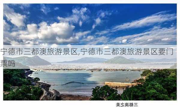 宁德市三都澳旅游景区,宁德市三都澳旅游景区要门票吗