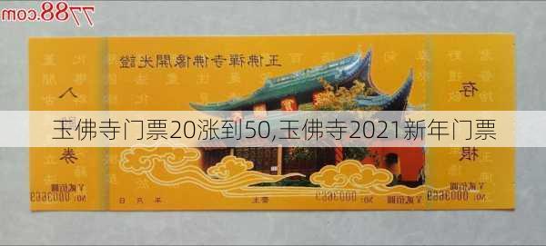 玉佛寺门票20涨到50,玉佛寺2021新年门票