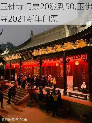 玉佛寺门票20涨到50,玉佛寺2021新年门票