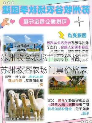 苏州牧谷农场门票价格,苏州牧谷农场门票价格表