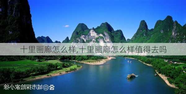 十里画廊怎么样,十里画廊怎么样值得去吗