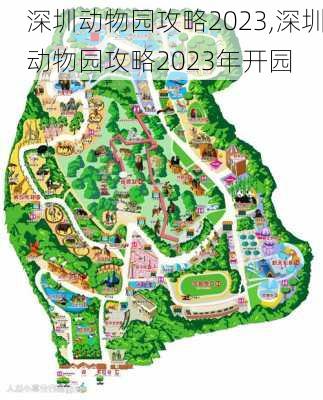 深圳动物园攻略2023,深圳动物园攻略2023年开园