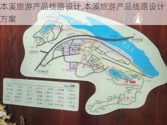 本溪旅游产品线路设计,本溪旅游产品线路设计方案