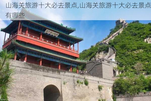 山海关旅游十大必去景点,山海关旅游十大必去景点有哪些