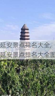 延安景点排名大全,延安景点排名大全图