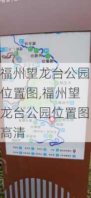 福州望龙台公园位置图,福州望龙台公园位置图高清