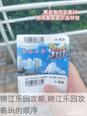 锦江乐园攻略,锦江乐园攻略玩的顺序