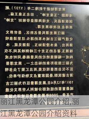 丽江黑龙潭公园介绍,丽江黑龙潭公园介绍资料