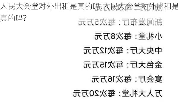 人民大会堂对外出租是真的吗,人民大会堂对外出租是真的吗?