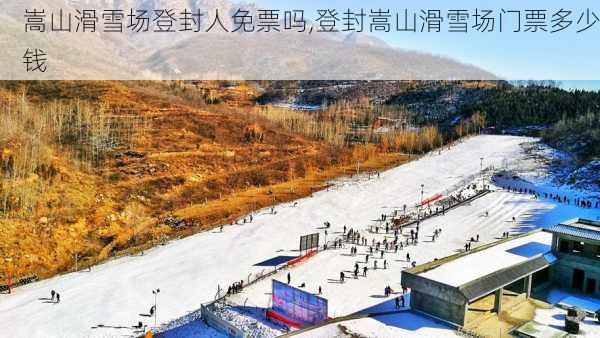 嵩山滑雪场登封人免票吗,登封嵩山滑雪场门票多少钱