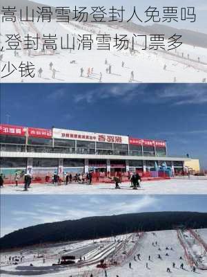 嵩山滑雪场登封人免票吗,登封嵩山滑雪场门票多少钱