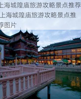 上海城隍庙旅游攻略景点推荐,上海城隍庙旅游攻略景点推荐图片