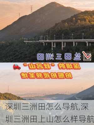 深圳三洲田怎么导航,深圳三洲田上山怎么样导航