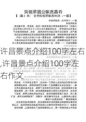 许昌景点介绍100字左右,许昌景点介绍100字左右作文