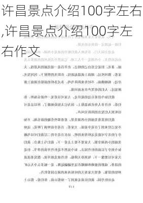 许昌景点介绍100字左右,许昌景点介绍100字左右作文