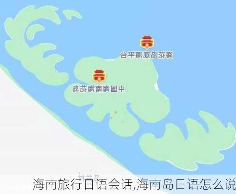 海南旅行日语会话,海南岛日语怎么说