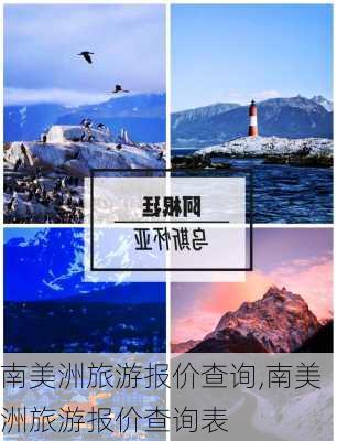 南美洲旅游报价查询,南美洲旅游报价查询表