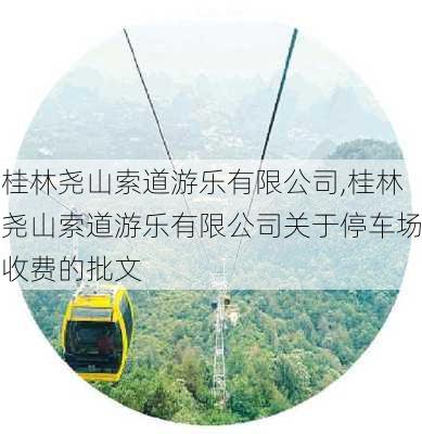 桂林尧山索道游乐有限公司,桂林尧山索道游乐有限公司关于停车场收费的批文