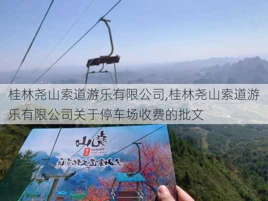 桂林尧山索道游乐有限公司,桂林尧山索道游乐有限公司关于停车场收费的批文