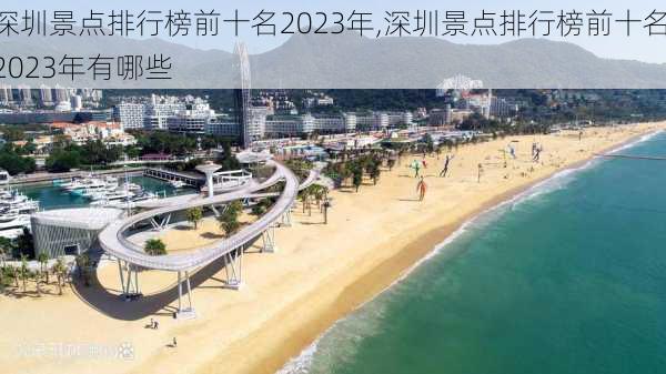 深圳景点排行榜前十名2023年,深圳景点排行榜前十名2023年有哪些