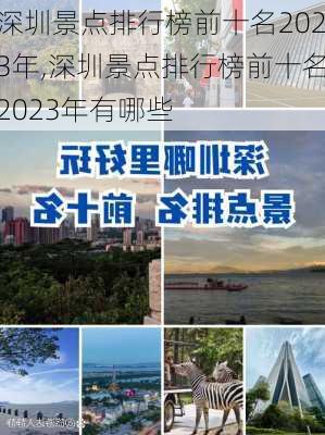 深圳景点排行榜前十名2023年,深圳景点排行榜前十名2023年有哪些