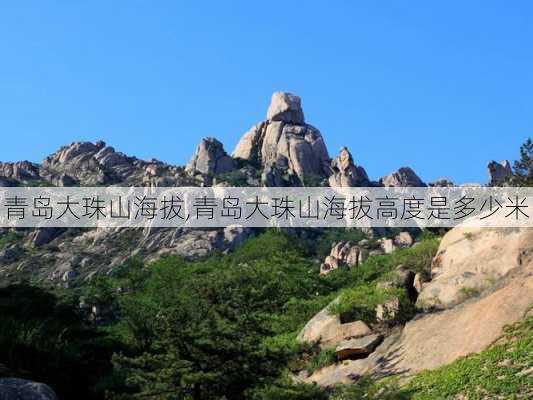 青岛大珠山海拔,青岛大珠山海拔高度是多少米