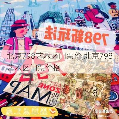 北京798艺术区门票价,北京798艺术区门票价格