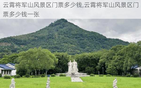 云霄将军山风景区门票多少钱,云霄将军山风景区门票多少钱一张