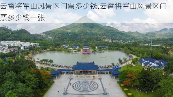 云霄将军山风景区门票多少钱,云霄将军山风景区门票多少钱一张