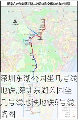 深圳东湖公园坐几号线地铁,深圳东湖公园坐几号线地铁地铁8号线路图