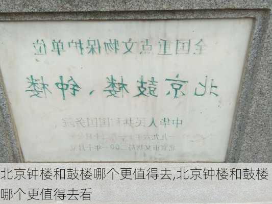 北京钟楼和鼓楼哪个更值得去,北京钟楼和鼓楼哪个更值得去看