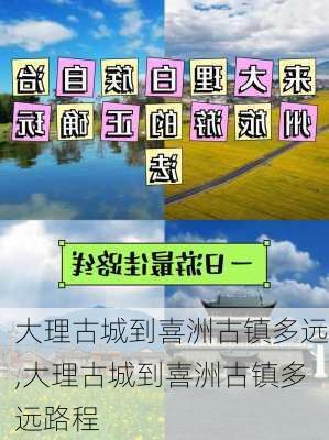 大理古城到喜洲古镇多远,大理古城到喜洲古镇多远路程