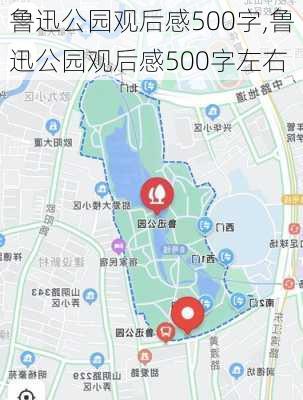 鲁迅公园观后感500字,鲁迅公园观后感500字左右