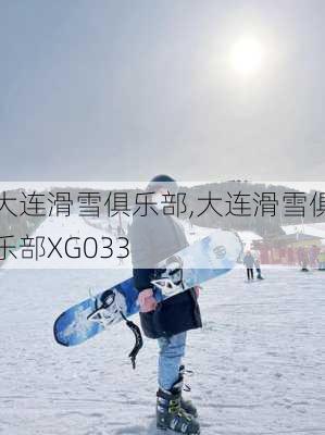 大连滑雪俱乐部,大连滑雪俱乐部XG033