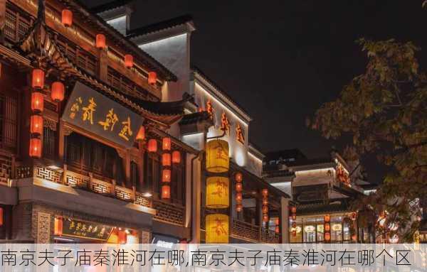 南京夫子庙秦淮河在哪,南京夫子庙秦淮河在哪个区