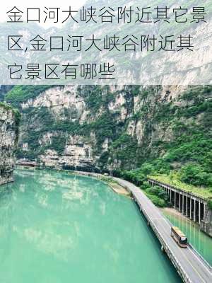 金口河大峡谷附近其它景区,金口河大峡谷附近其它景区有哪些