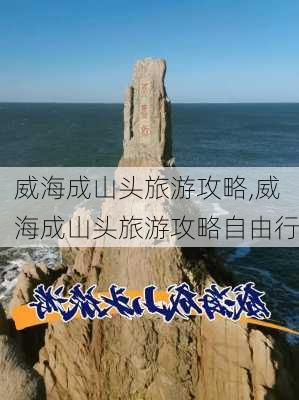 威海成山头旅游攻略,威海成山头旅游攻略自由行