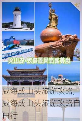 威海成山头旅游攻略,威海成山头旅游攻略自由行