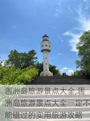 涠洲岛旅游景点大全,涠洲岛旅游景点大全一定不能错过的实用旅游攻略