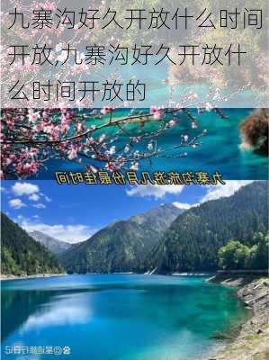 九寨沟好久开放什么时间开放,九寨沟好久开放什么时间开放的