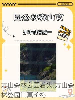 方山森林公园着火,方山森林公园门票价格