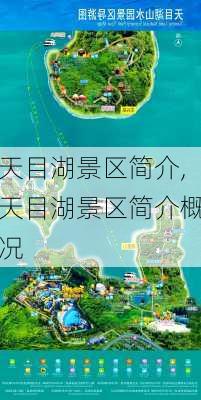 天目湖景区简介,天目湖景区简介概况