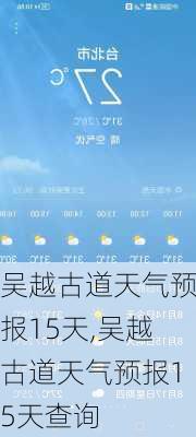 吴越古道天气预报15天,吴越古道天气预报15天查询