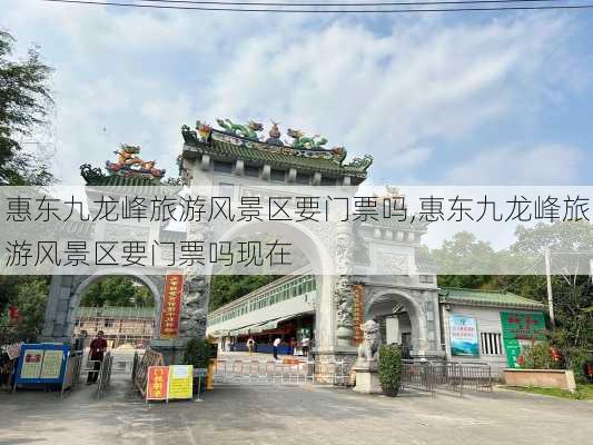 惠东九龙峰旅游风景区要门票吗,惠东九龙峰旅游风景区要门票吗现在